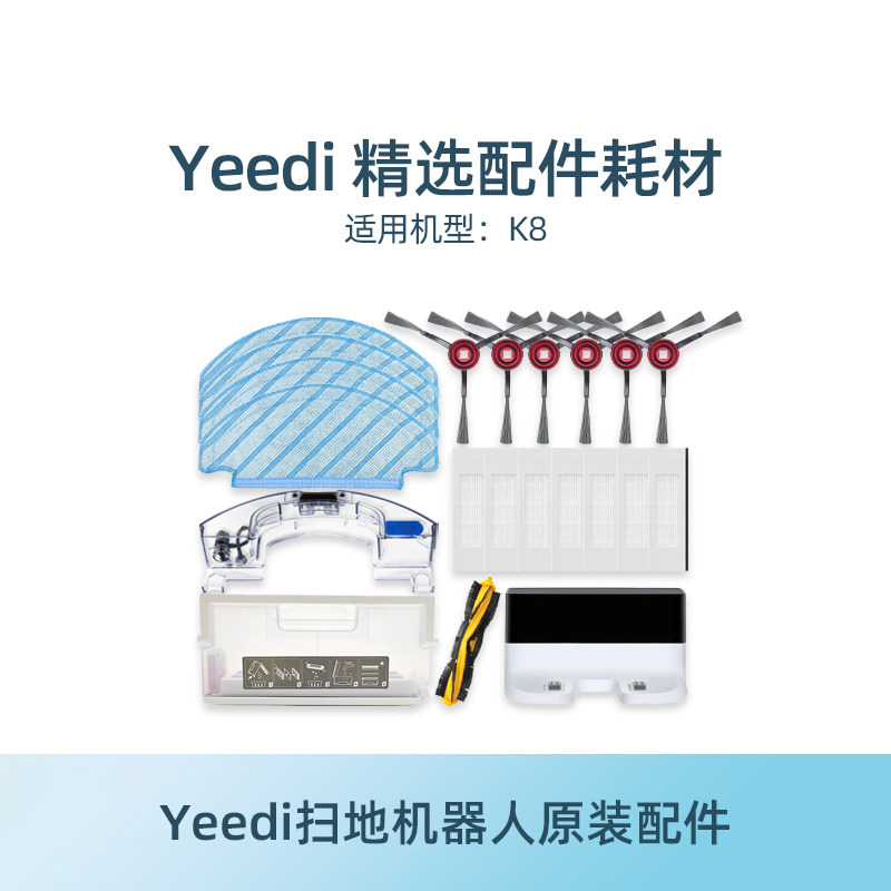 科沃斯yeedi一点扫地机K8耗材配件水箱边刷海帕免洗除菌抹布尘盒