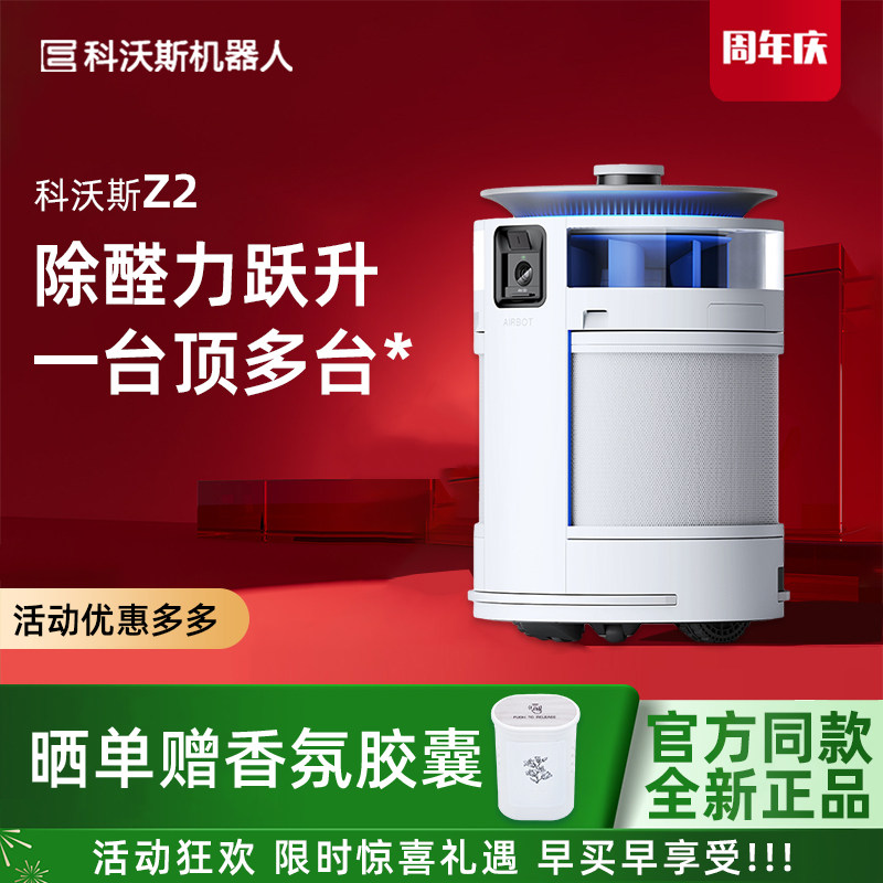 科沃斯沁宝Z2移动空气净化机器人家用加湿自动除甲醛PM2.5高端机