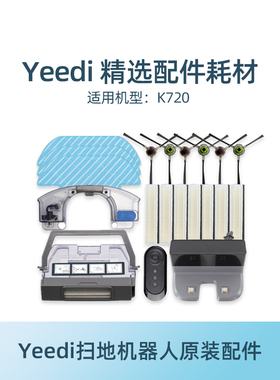 科沃斯yeedi一点扫地机配件K720抹布边刷滚刷海帕过滤网耗材礼包