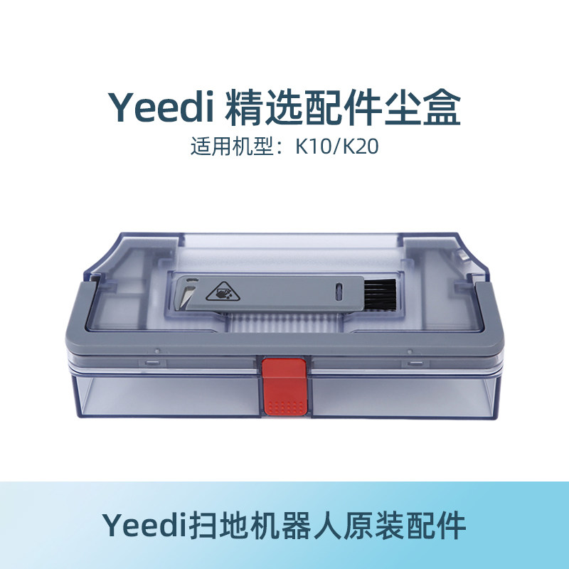 科沃斯yeedi一点扫地机器人k10/k20地宝配件原装尘盒耗材集灰尘盒