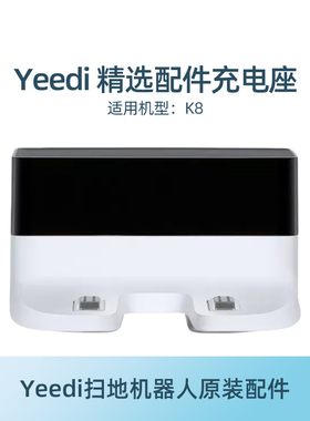 科沃斯yeedi地宝配件K780PRO/K8/CH1833原装白色电源适配充电桩