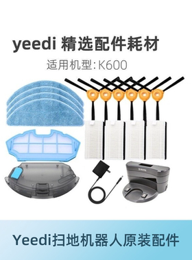 科沃斯yeedi一点扫地机配件K600/K680/K690抹布边刷滚刷海帕尘盒