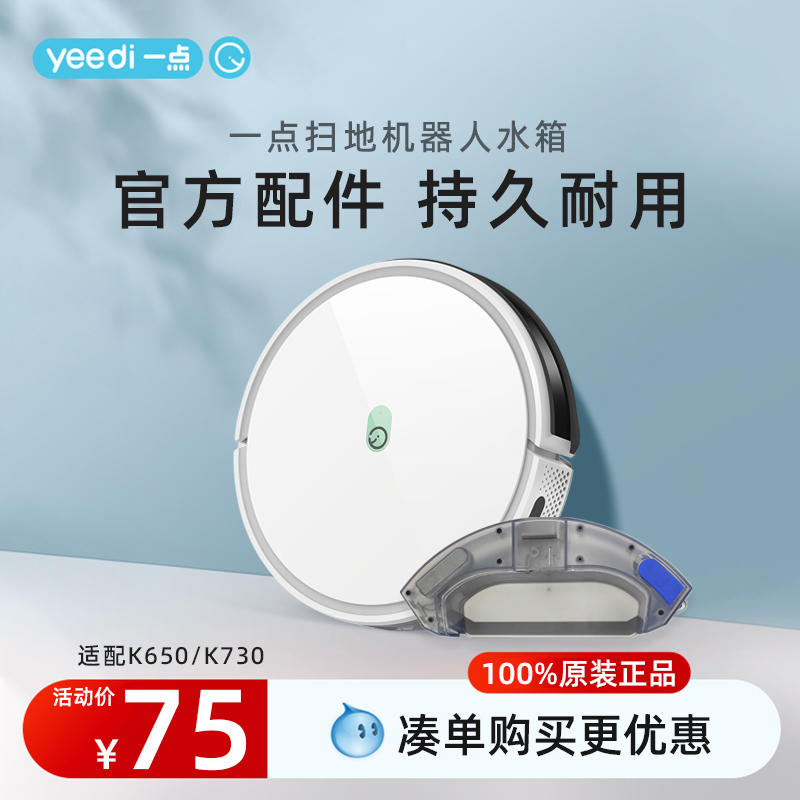 yeedi一点扫地机配件K650水箱