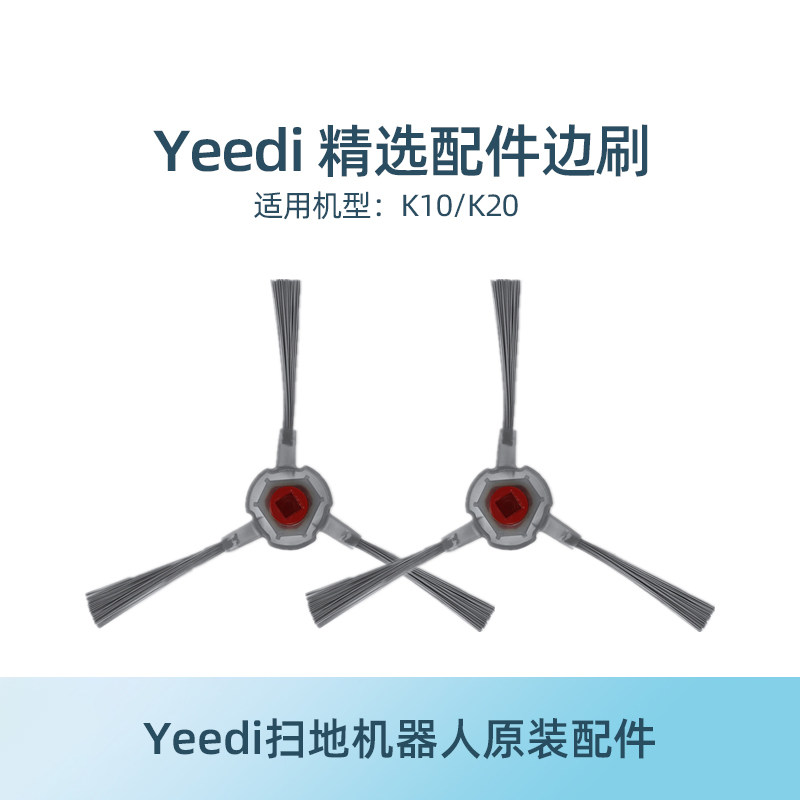yeedi一点扫地机配件k10/k20边刷