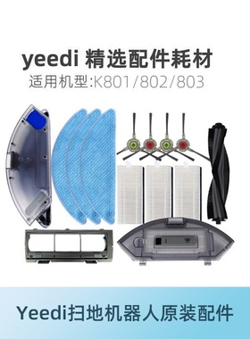 科沃斯yeedi一点扫地机配件K800/K801/K802/K803抹布边刷滚刷海帕