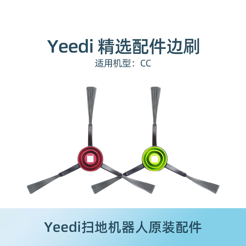 yeedi一点扫地机配件CC边刷