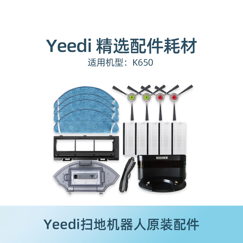 科沃斯yeedi一点扫地机原装配件K650/K730抹布支架防缠胶滚刷海帕