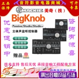 Mackie Bigknob Passive Studio+Профессиональная консоль прослушивания.