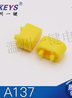 A137 琴键电源开关帽子 自锁按键帽子 黄色帽子1000个28元包邮