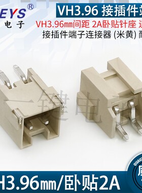 VH3.96卧贴编带 贴片2P/3P/4P/5P/6P LCP米黄色耐高温接SMD插座