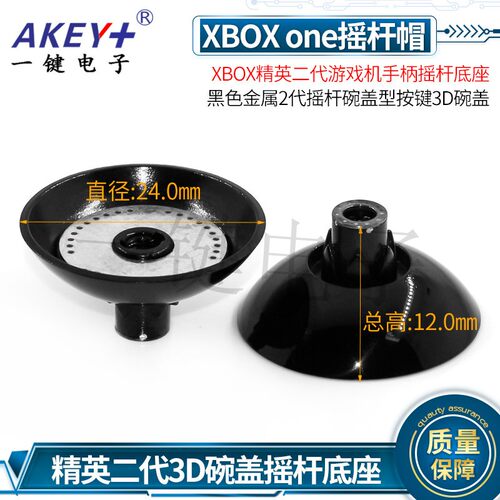XBOX精英二代游戏机手柄摇杆底座 黑色金属2代摇杆碗盖按键3D碗盖