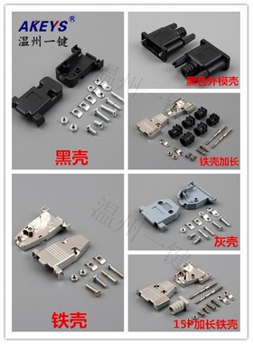 DB9针 15针串口 VGA塑料外壳 黑色壳 灰色壳 铁壳 加长铁壳 外膜
