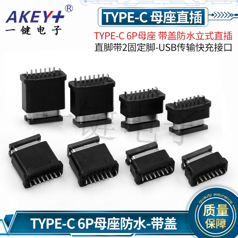 TYPEC 6P母座带盖防水立式直插6/6.8/10/11mmUSB传输快充接口正反图片