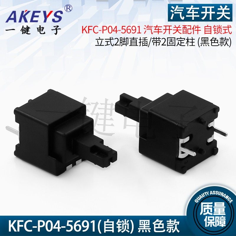 KFC-P04-5691汽车开关配件 自锁式按键开关 立式2脚直插带2固定柱