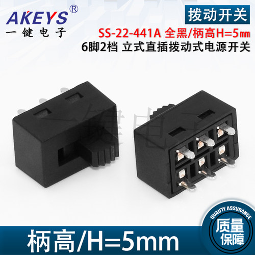 SS-22-441A拨动开关 柄高H=5㎜ 6脚2档立式直插拨动式电源开关