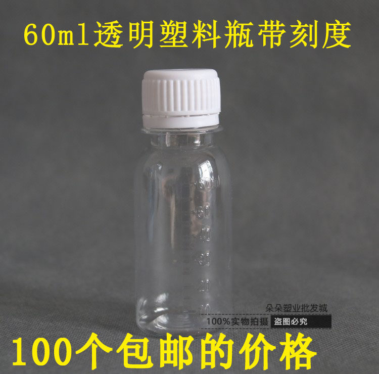 包邮60ml毫升防盗盖透明带刻度塑料瓶 包装瓶小样品瓶空瓶子