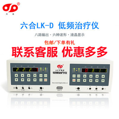 六合 LK-D医用家用多功能疏保健理疗