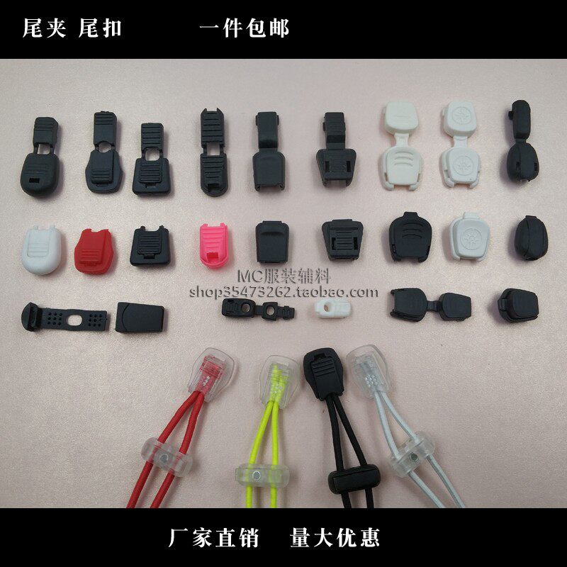 MC塑料绳尾扣伞绳夹鞋带尾服装箱包拉链头弹力织带头缝纫DIY_虎窝淘