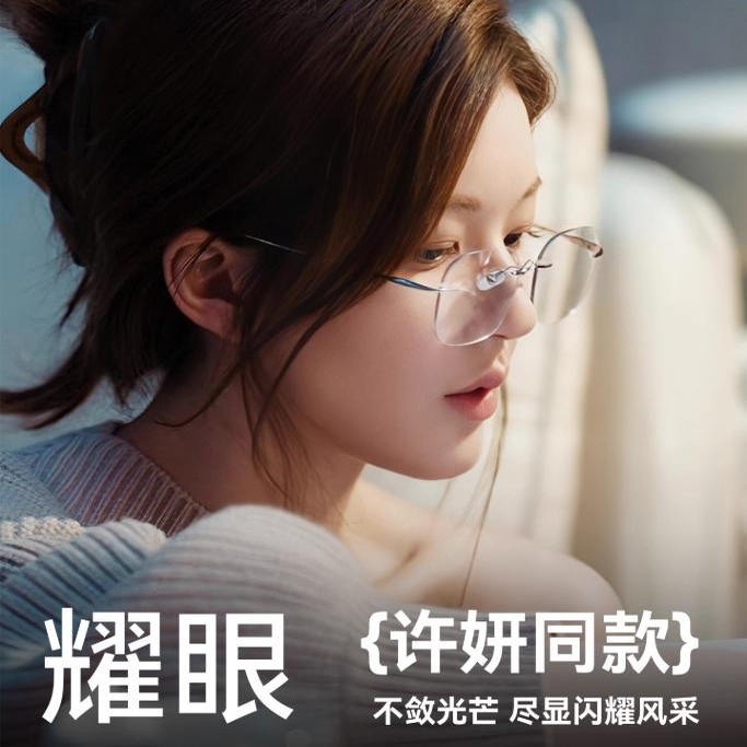 许我耀眼许妍赵露思同款无框眼镜