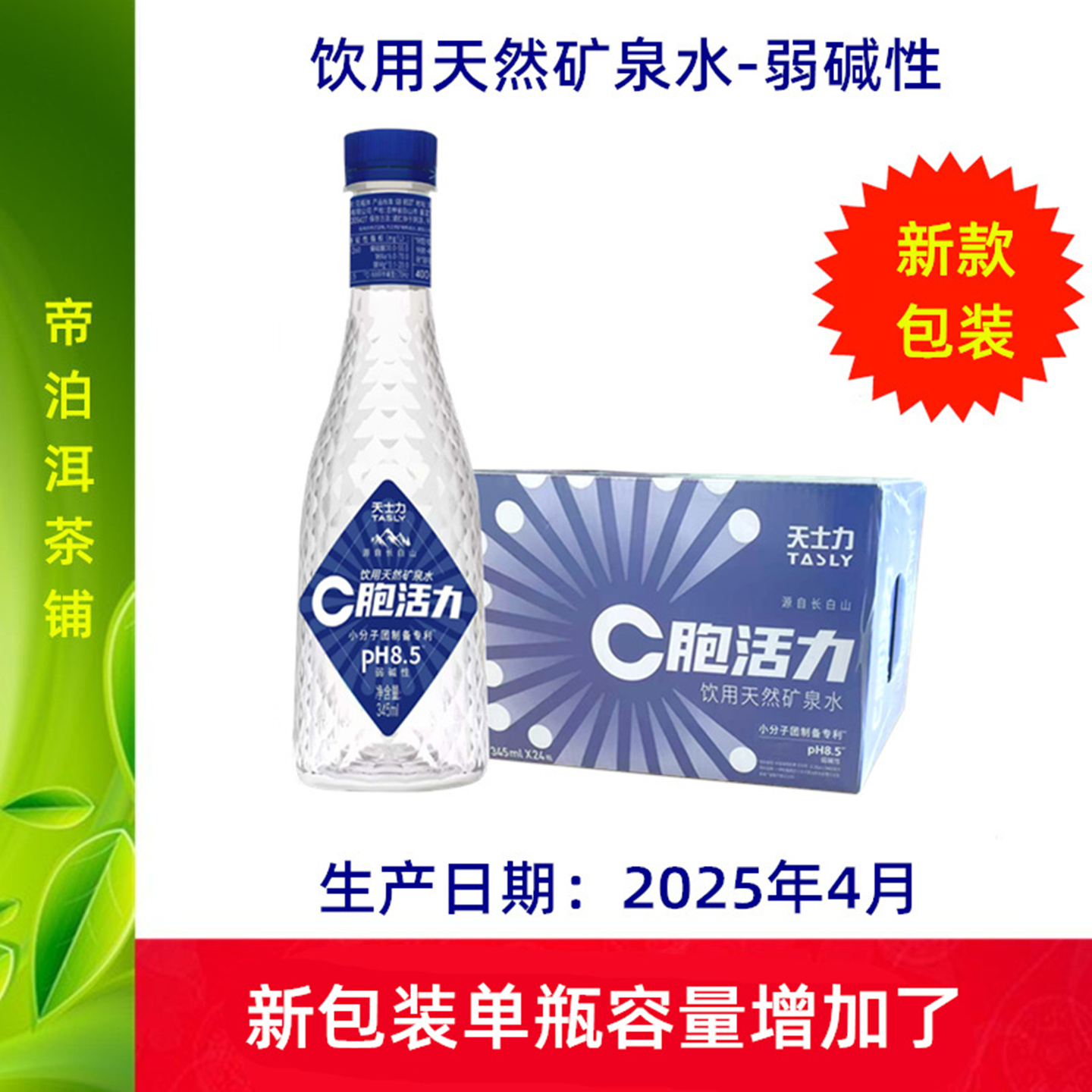 C胞活力弱碱性饮用天然矿泉水