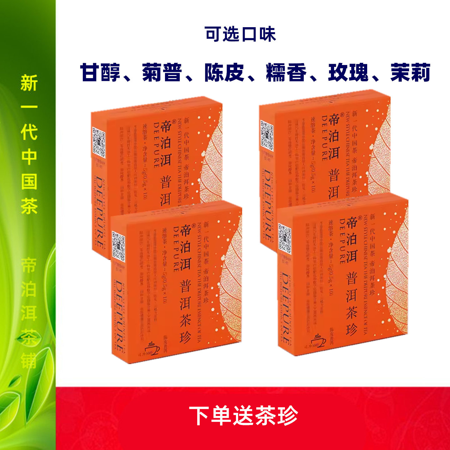 天士力帝泊洱即溶普洱茶珍 陈皮 糯香 玫瑰 菊花 茉莉花等口味
