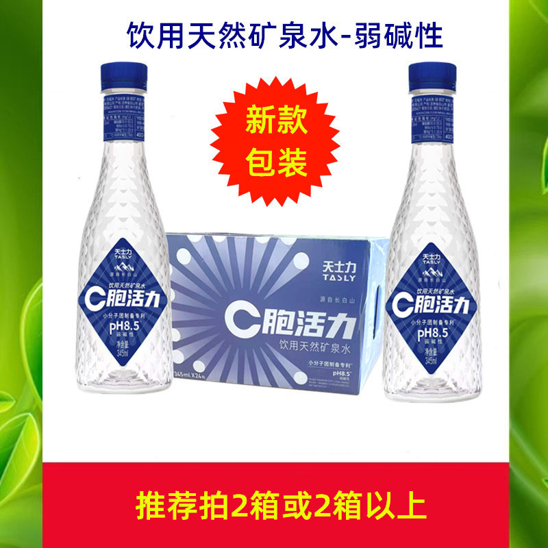 天士力C胞活力水 饮用天然矿泉水 弱碱性约PH8.5 源自长白山