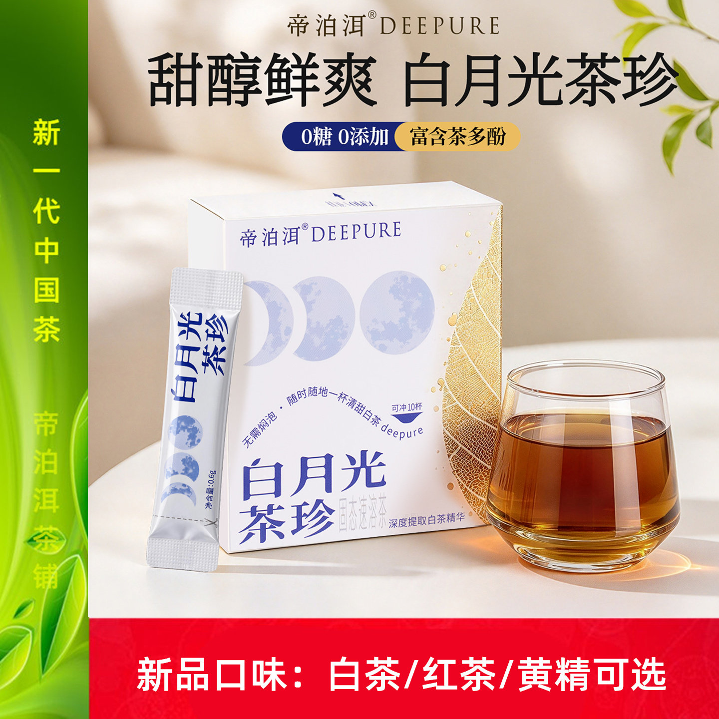 帝泊洱即溶茶珍 白茶 红茶 黄精普洱茶可选新品上市