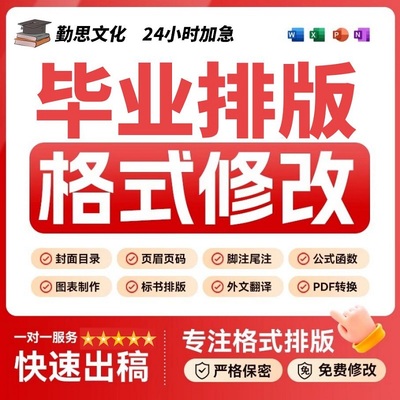 论文排版格式word排版美化格式毕业文档格式修改改格式流程图表作