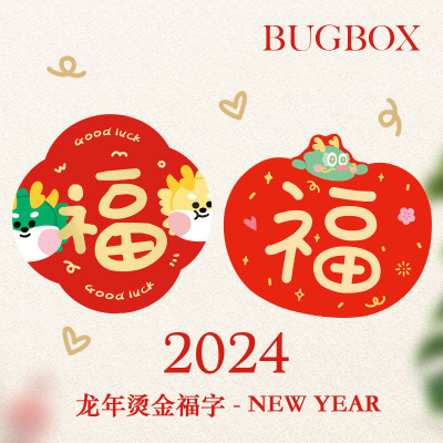 原创2024龙年福字贴纸