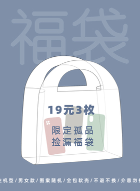 【超级福袋】盲盒3枚装适用于苹果华为原创iPhone12/13/14/15/16ProMax手机壳盲盒【不可退吹毛求疵禁GO】