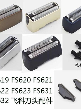 飞科剃须刀原装刀头刀网FS620FS621FS622FS619FS631FS632刀片正品