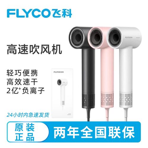 飞科高速电吹风机负离子FH6370