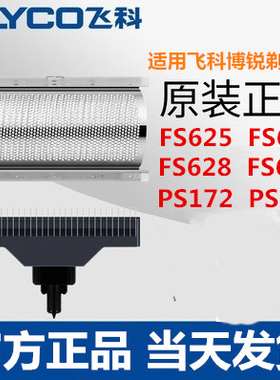 飞科博锐剃须刀原装刀头刀网FS625 626 628 629 607PS173 172刀片