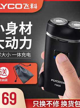 飞科剃须刀FS829电动刮胡刀小巧便携式迷你胡须刀送老公男友礼物