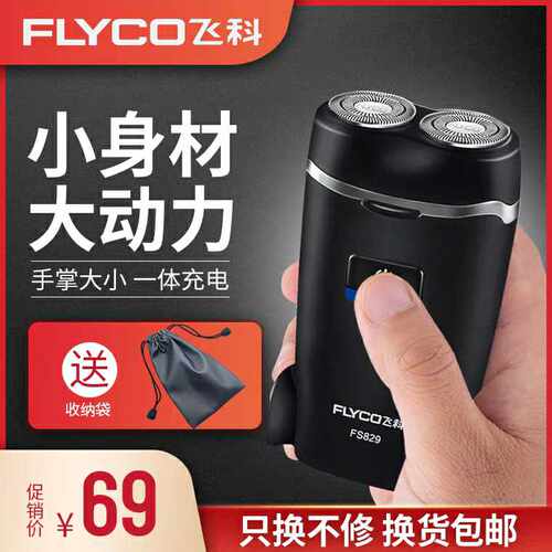飞科FS829水洗电动剃须刀便捷迷