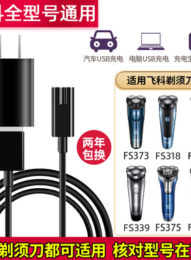 适用飞科电动剃须刀充电器线FS373 339 372 370 871刮胡刀通用线