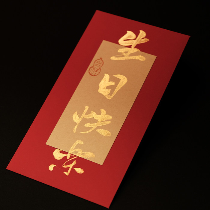 鹿溪风手写生日快乐书法红包通用利是封喜包快乐生宝满月周岁定制