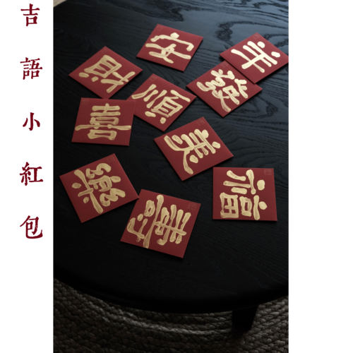 鹿溪风手写书法小红包国潮方形创意压岁包2026新年结婚通用利是封