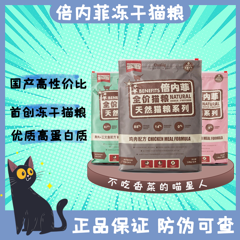 倍内菲猫粮1.8KG天然无谷冻干鸡肉牛肉三文鱼红肉成幼猫营养6.8kg