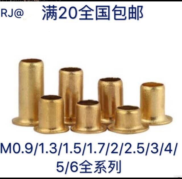 满包邮铜铆钉 铜空心鸡眼扣铜铆钉 铜帽钉M1.5M2M2.5M3M4M5M6系列