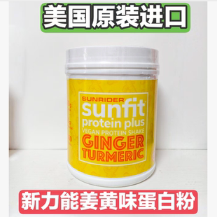 临期特价美国原装进口仙妮蕾德新力能蛋白粉姜黄味680克桶装正品