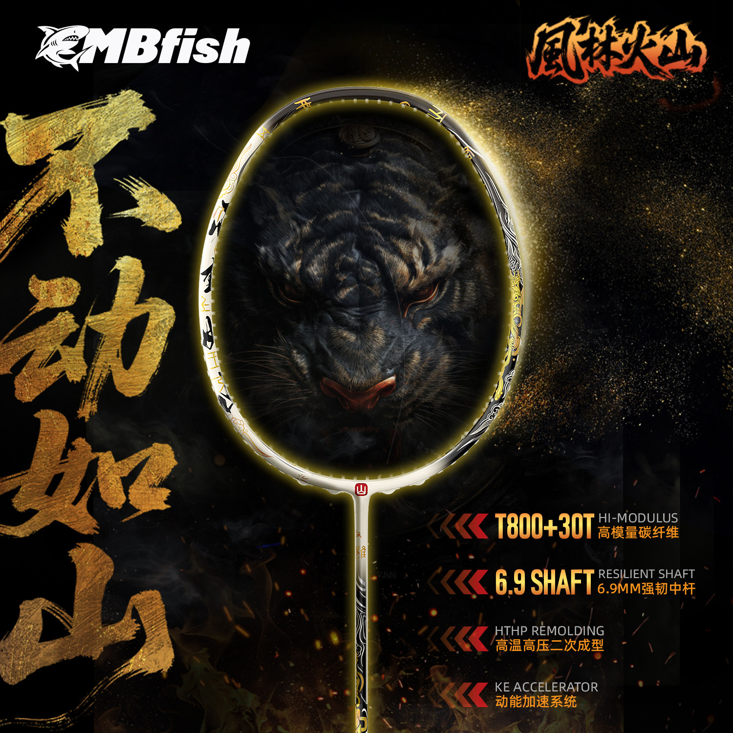 Mbfish鲨跃羽毛球拍风林火山系列不动如山全碳素纤维专业进攻型
