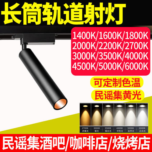 二线长筒轨道射灯1800K民谣酒吧