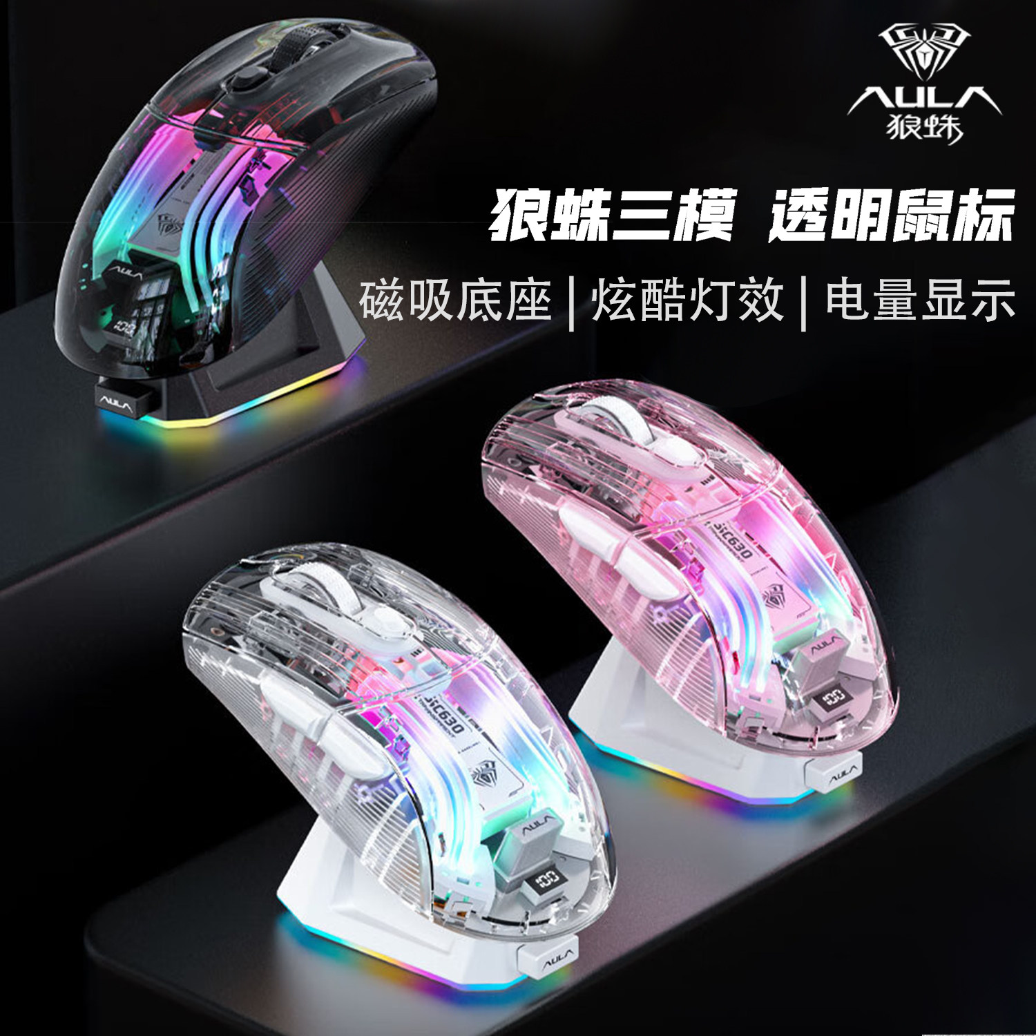 狼蛛SC630Pro无线透明游戏鼠标