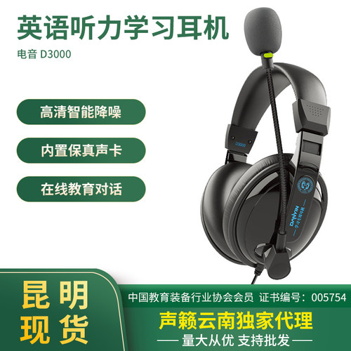 danyin/电音降噪耳机D3000高清英语听力训练网课教学头戴护耳带麦