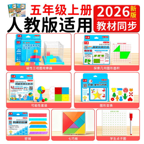 人教版五年级上册数学教具