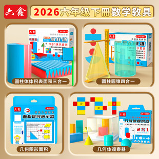 小学六年级数学教具下册学具全套装圆柱圆锥体积演示器表面积展开
