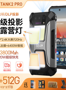 8849坦克Tank二代pro三防智能手机投影防水防摔红外夜视超长待机