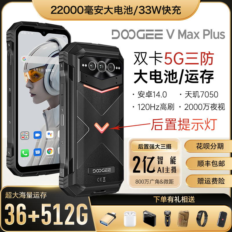 DOOGEE道格VMAX PLUS三防智能手机5G防水22000毫安电池超长待机图片