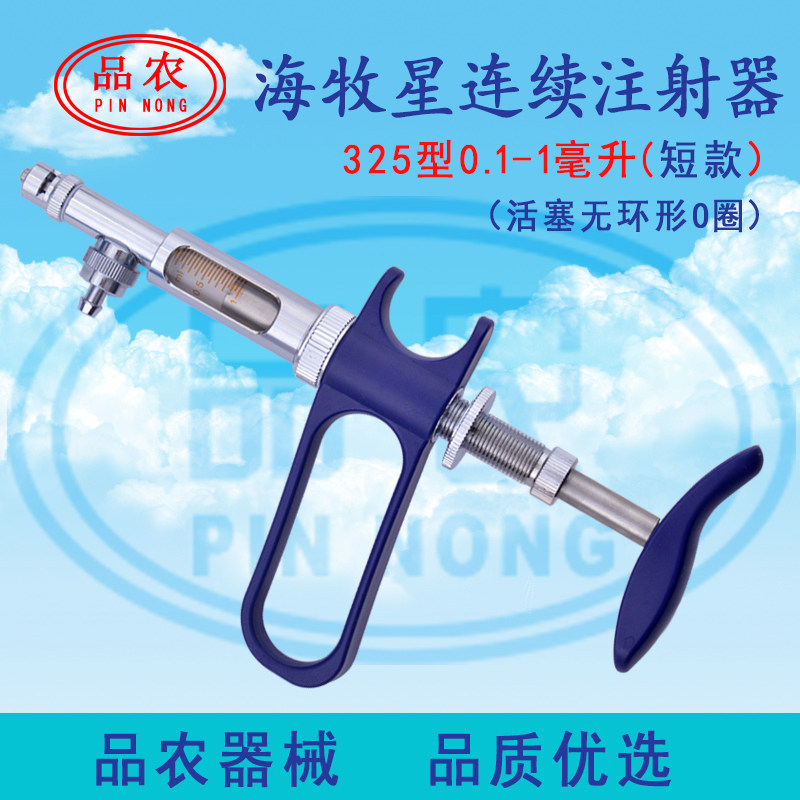 品农器械 海牧星325型短款鸡鸭鹅鱼用0.1-1ml 疫苗可调连续注射器